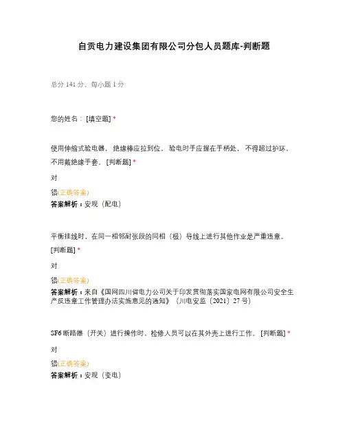 自贡电力建设集团有限公司分包人员题库-判断题