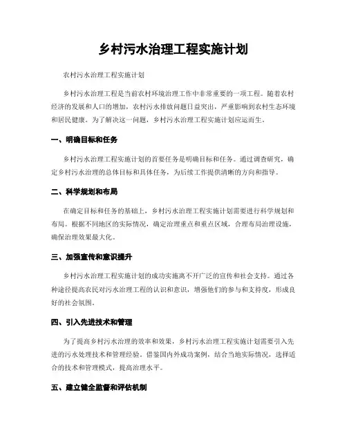 乡村污水治理工程实施计划