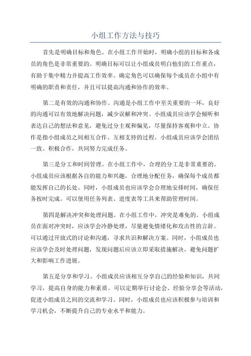 小组工作方法与技巧