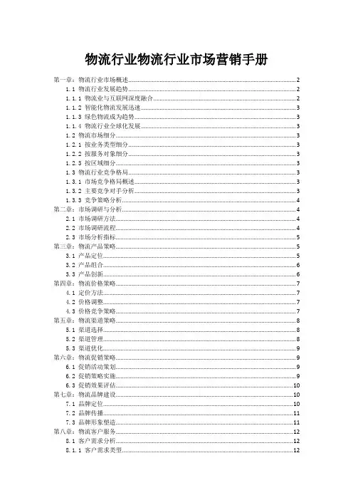 物流行业物流行业市场营销手册