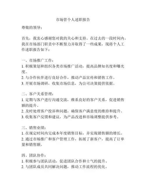 市场管个人述职报告