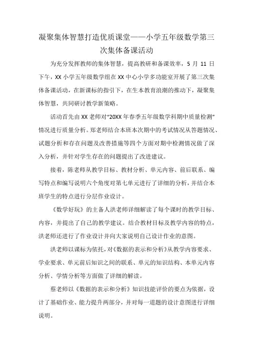 凝聚集体智慧打造优质课堂——小学五年级数学第三次集体备课活动