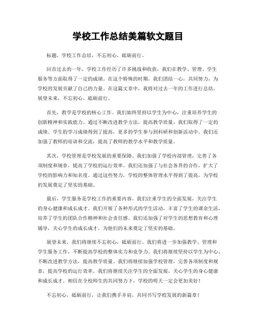 学校工作总结美篇软文题目
