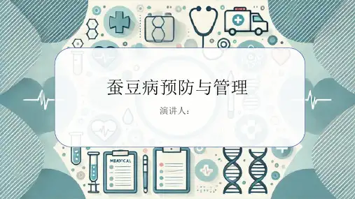 蚕豆病预防和措施PPT