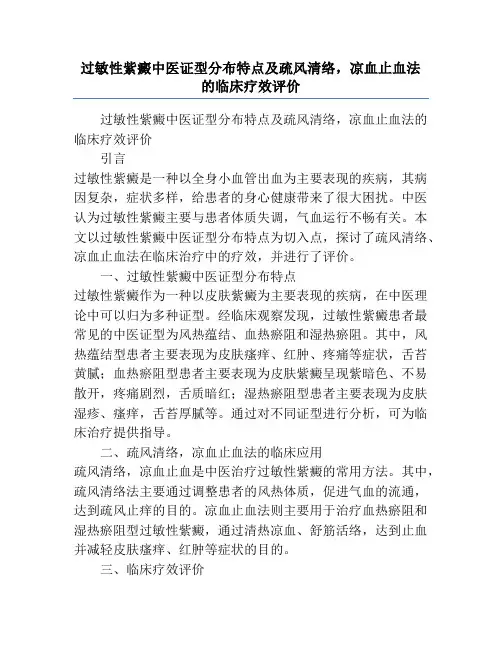 过敏性紫癜中医证型分布特点及疏风清络,凉血止血法的临床疗效评价