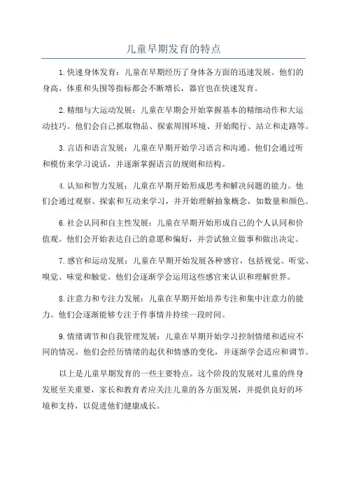 儿童早期发育的特点
