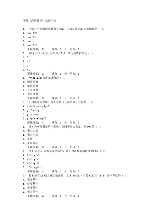 华师《经济数学》在线作业