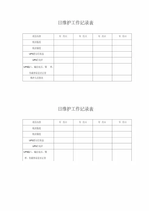 UPS日常维护记录表格.pdf