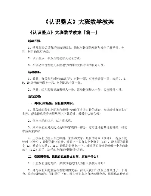 《认识整点》大班数学教案