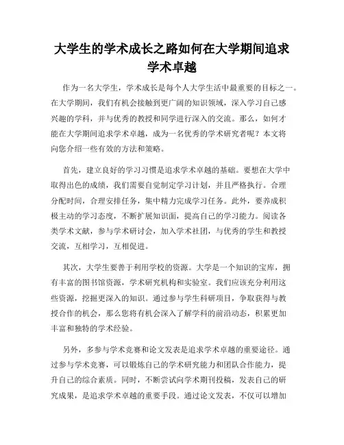 大学生的学术成长之路如何在大学期间追求学术卓越