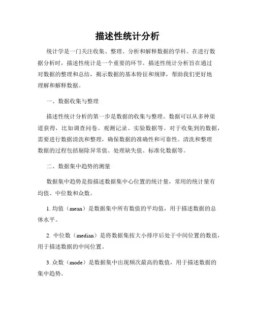 描述性统计分析