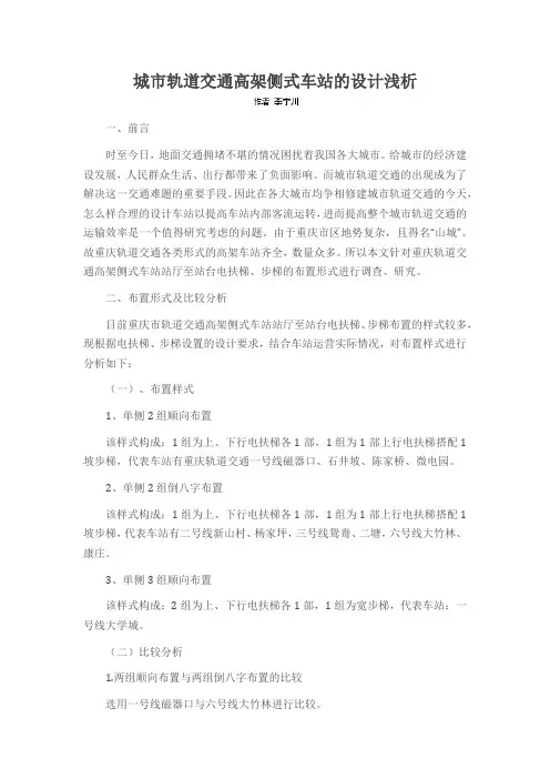 城市轨道交通高架侧式车站的设计浅析