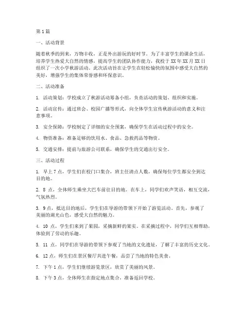 小学秋游活动总结(3篇)