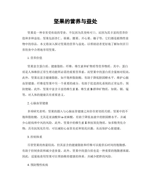 坚果的营养与益处