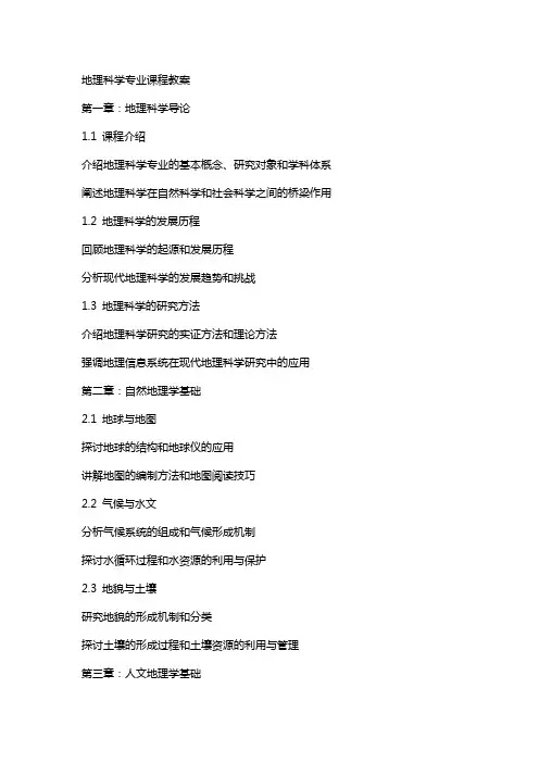 地理科学专业课程教案