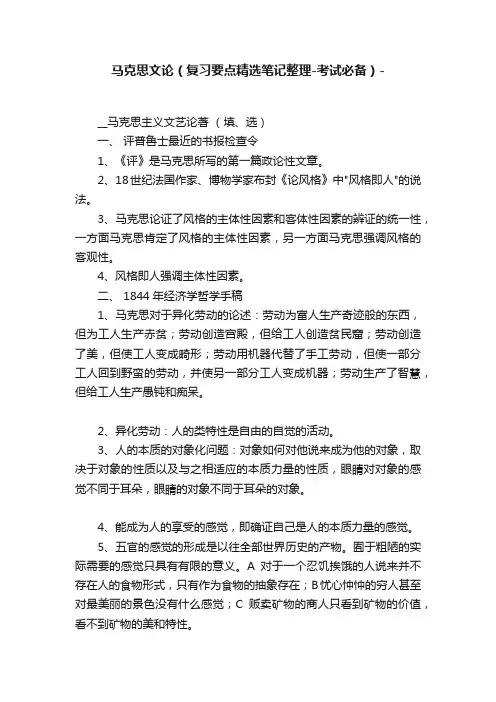 马克思文论（复习要点精选笔记整理-考试必备）-