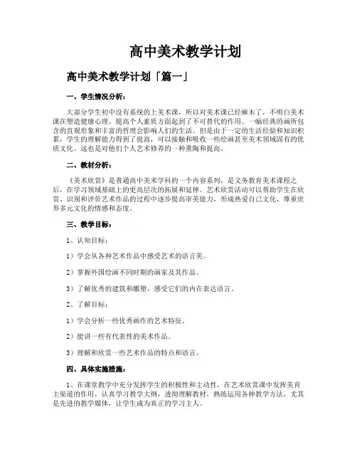 高中美术教学计划
