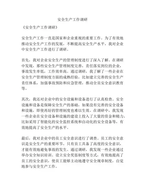 安全生产工作调研