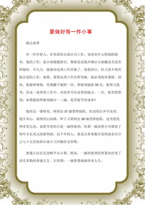 (励志故事)励志小故事：要做好每一件小事