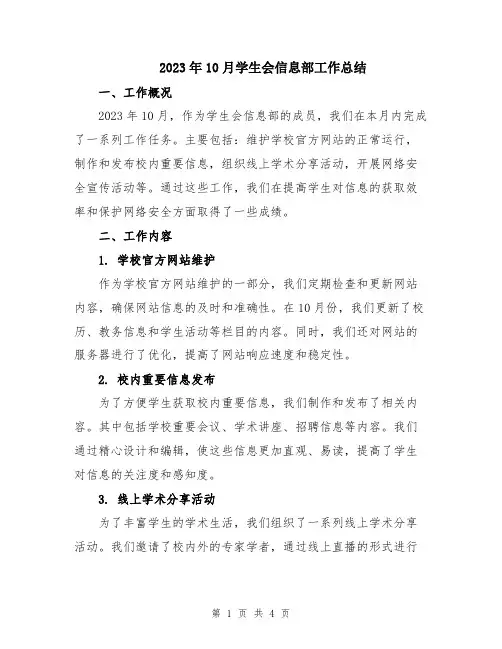 2023年10月学生会信息部工作总结