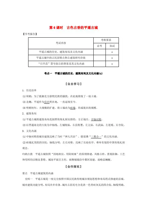 2018_2019版高中历史中国著名的历史遗迹第6课时古色古香的平遥古城学案新人教版