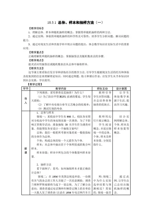 总体、样本和抽样方法(一)教学设计