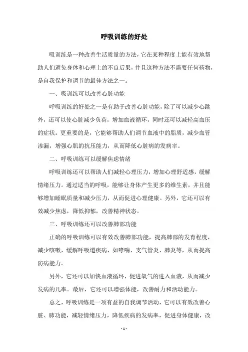 呼吸训练的好处