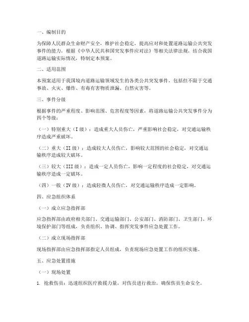 道路运输公共突发应急预案