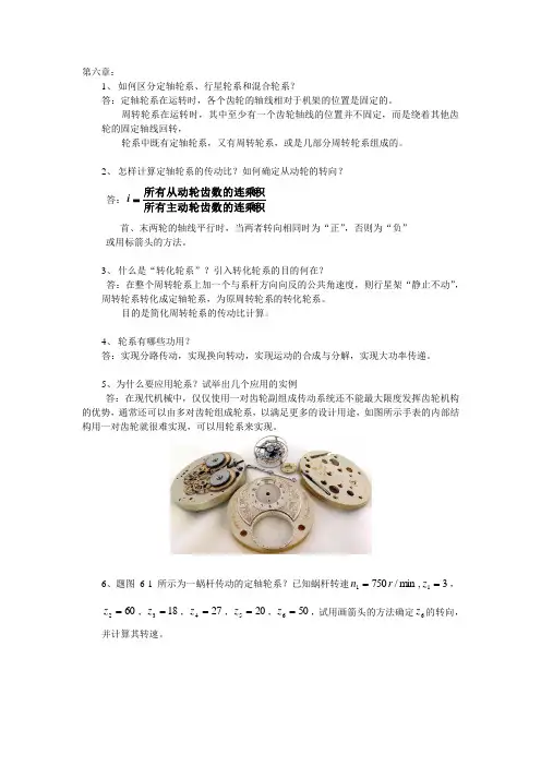 第6章 轮系--习题答案