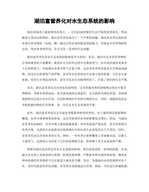 湖泊富营养化对水生态系统的影响