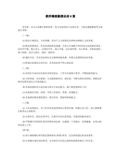 教师德能勤绩总结6篇