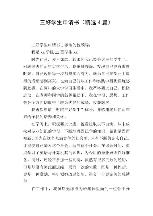 三好学生申请书(精选4篇)