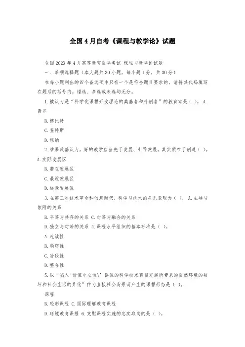 全国4月自考《课程与教学论》试题