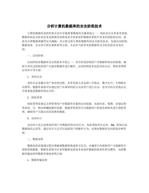 分析计算机数据库的安全防范技术