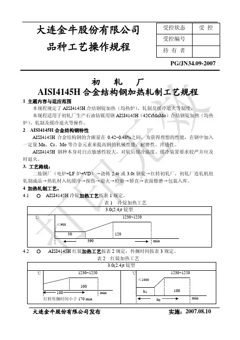 AISI4145H合金结构钢加热轧制工艺规程