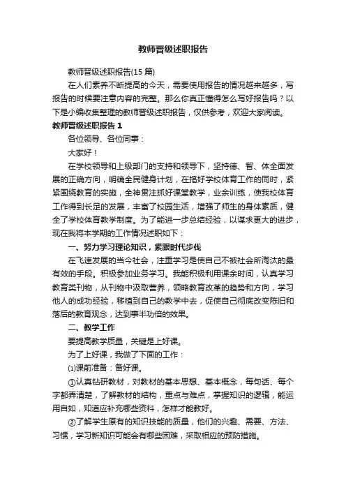 教师晋级述职报告（15篇）