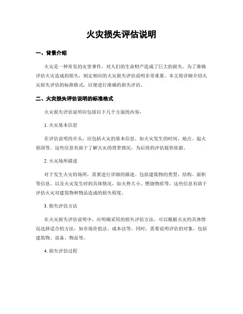 火灾损失评估说明