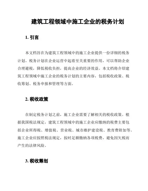 建筑工程领域中施工企业的税务计划
