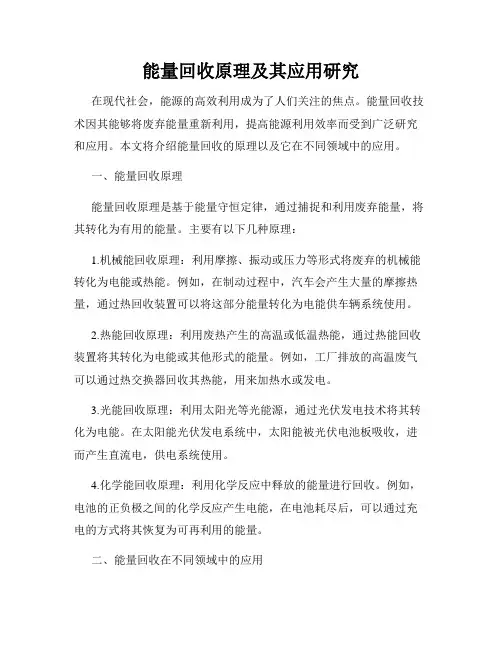 能量回收原理及其应用研究