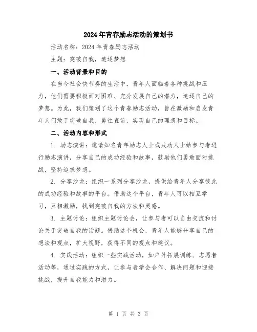 2024年青春励志活动的策划书