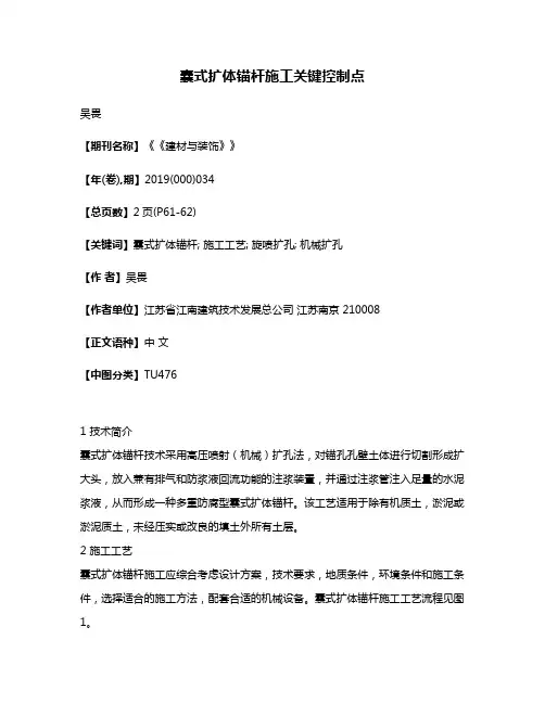 囊式扩体锚杆施工关键控制点