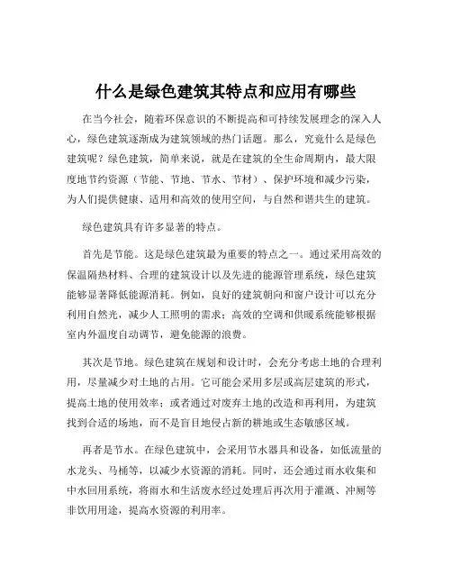 什么是绿色建筑其特点和应用有哪些
