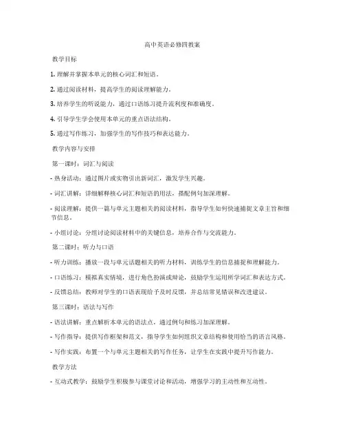 高中英语必修四教案