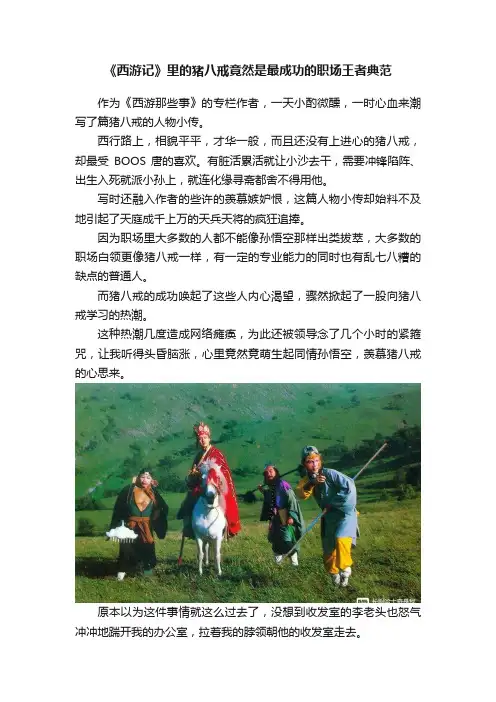 《西游记》里的猪八戒竟然是最成功的职场王者典范