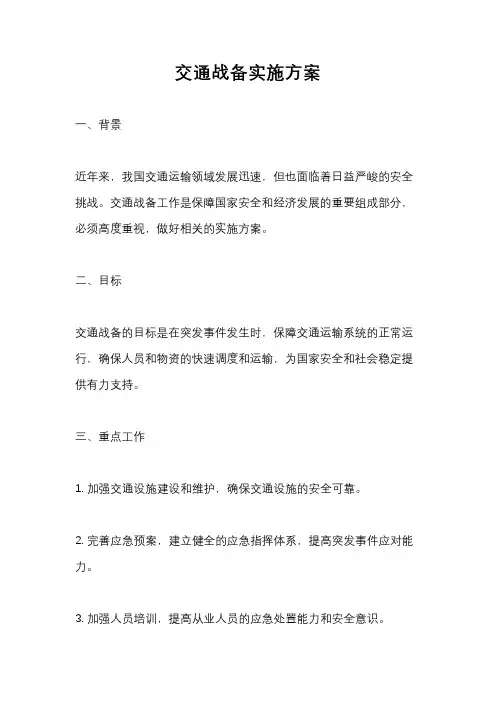交通战备实施方案
