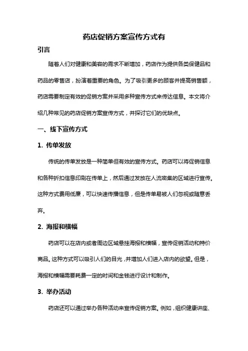 药店促销方案宣传方式有
