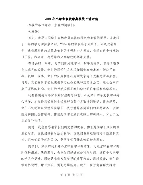 2024年小学寒假散学典礼校长讲话稿