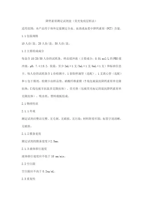 降钙素原测定试剂盒(荧光免疫层析法)产品技术要求普迈德