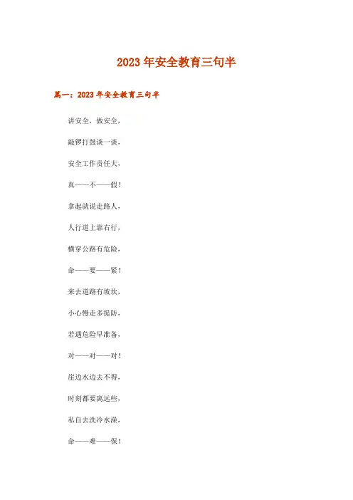 2023年安全教育三句半