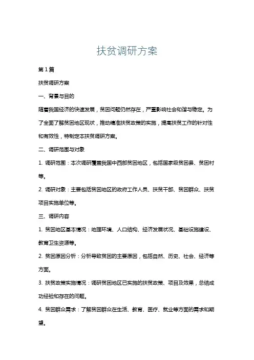 扶贫调研方案